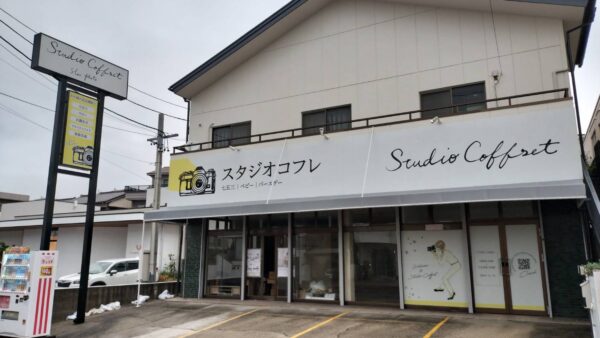 愛知県名古屋市名東区　フォトスタジオ様看板工事