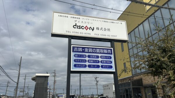 愛知県一宮市　自立看板追加工事