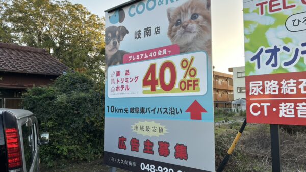 岐阜県各務原市　野立看板設置作業