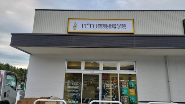 岐阜県中津川市　学習塾様看板工事