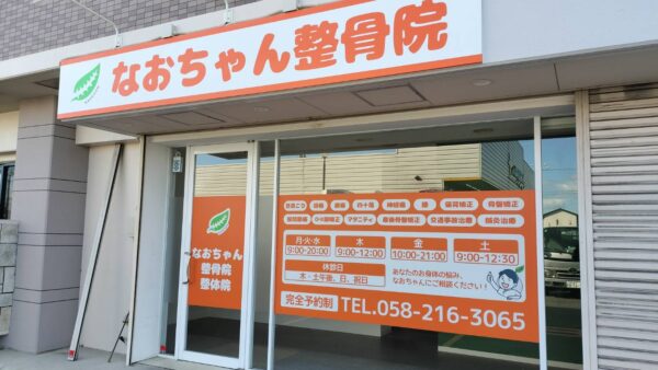 岐阜県岐阜市　接骨院様看板設置工事