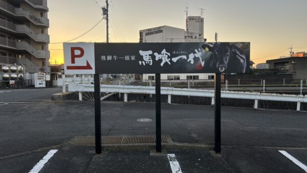 岐阜県岐阜市　飲食店様駐車場看板改修工事