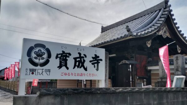 愛知県あま市　實成寺（実成寺）様看板改修工事