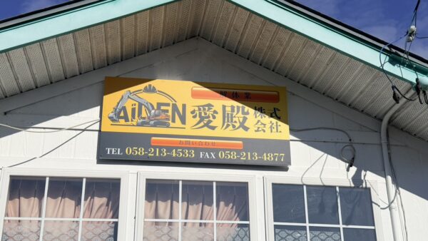 岐阜県岐阜市日野　愛殿工業様看板工事