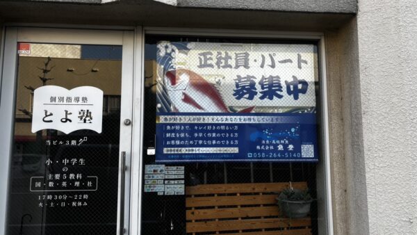 岐阜県岐阜市　魚豊様シート貼り・ポスター納品