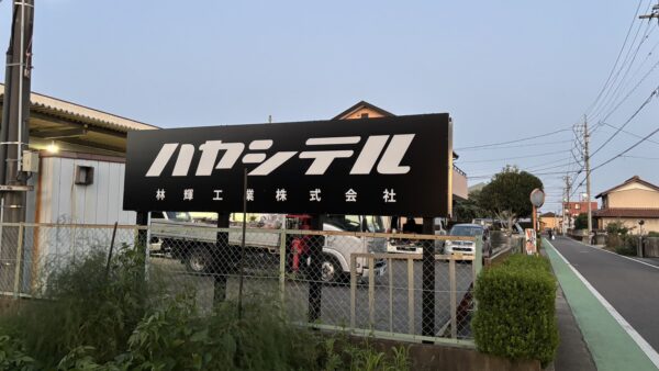 岐阜県各務原市　林輝工業様看板工事