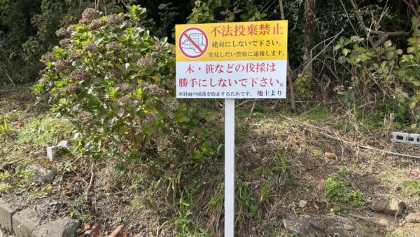 岐阜県岐阜市　注意書き看板設置