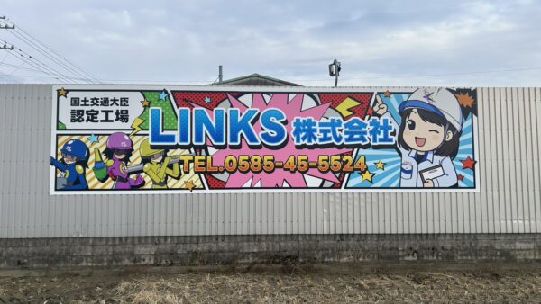 岐阜県揖斐郡池田町　LINKS株式会社様看板工事