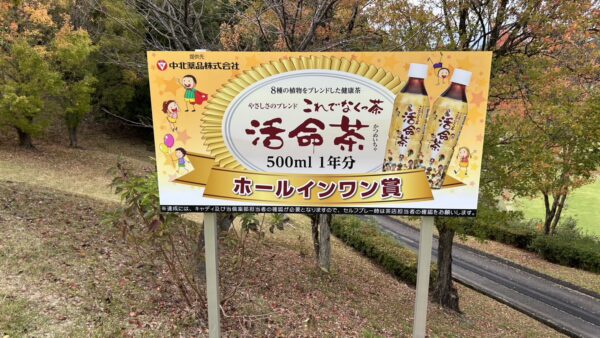 岐阜県関市　ゴルフ場内看板内容変更作業