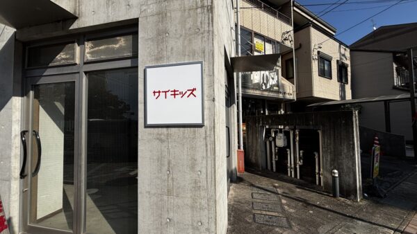 岐阜県岐阜市加納　入口横表札サイン取付