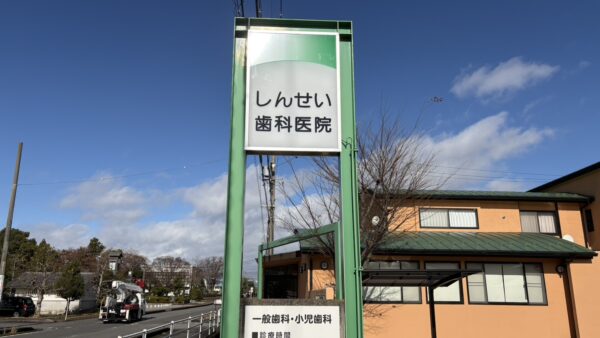岐阜県本巣市　歯科医院様看板改修工事