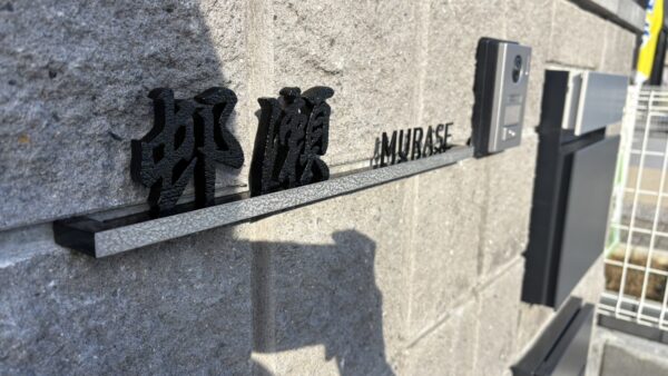 岐阜県瑞穂市　表札製作・施工