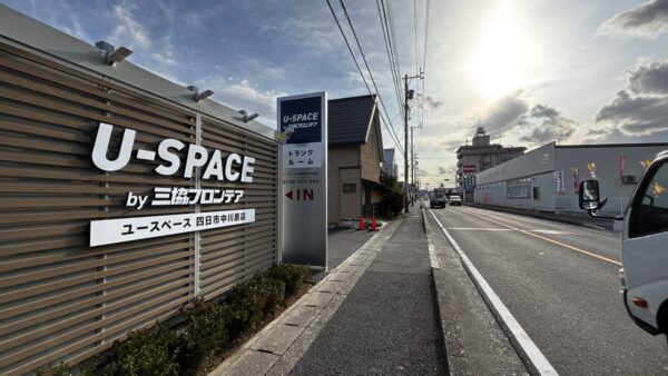 三重県四日市市　トランクルーム看板工事