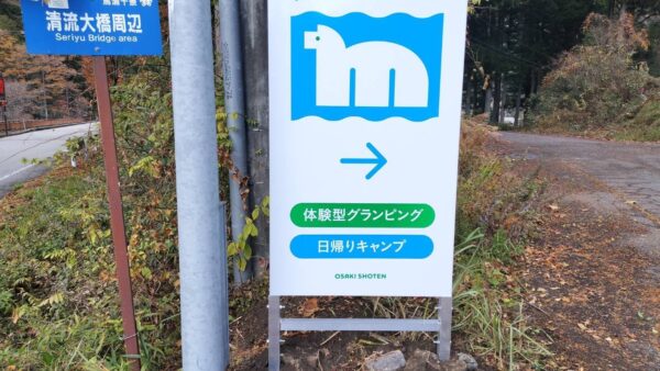 岐阜県下呂市　キャンプ場看板工事