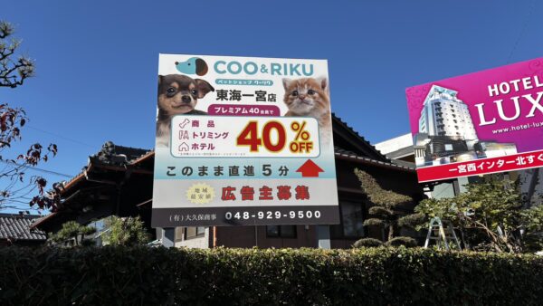 愛知県一宮市　野立看板設置工事