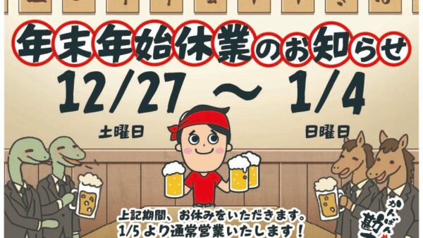 2026年　年末年始休暇のお知らせ