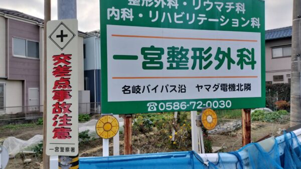 愛知県一宮市　野立看板撤去作業