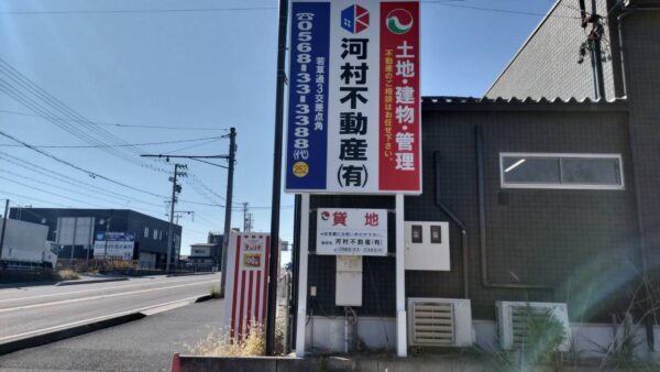 愛知県春日井市　不動産会社様看板改修工事