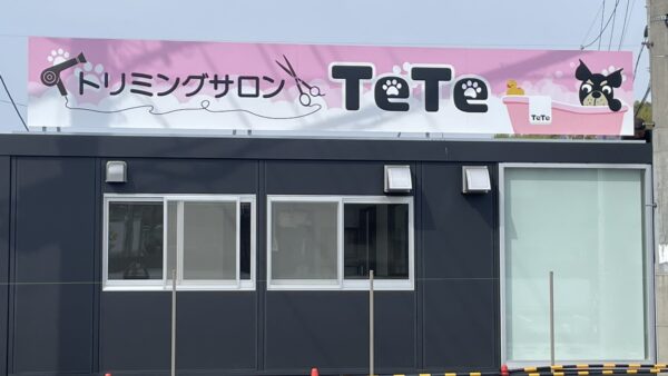愛知県小牧市 トリミングサロン様看板工事