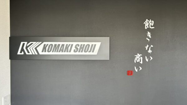 愛知県小牧市　運送会社様看板工事