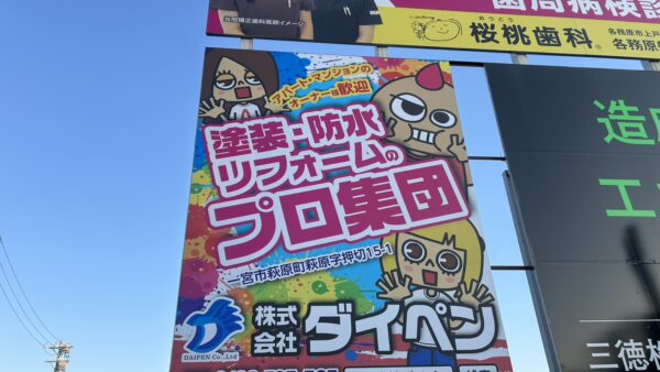 愛知県一宮市　22号線沿い野立看板更新作業