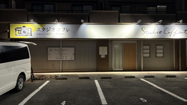 愛知県名古屋市緑区　フォトスタジオ様看板工事