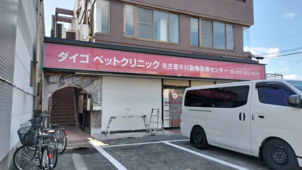 愛知県名古屋市中村区　動物病院様看板工事