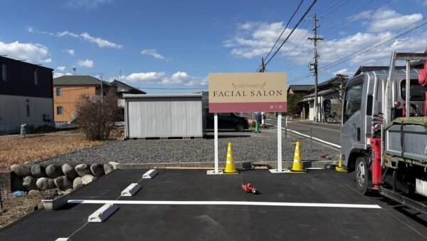 愛知県弥富市　駐車場自立看板設置作業