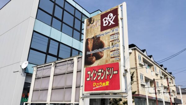 岐阜県本巣郡北方町 ボクシングスタジオ様看板工事