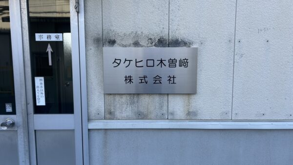 三重県桑名郡木曽岬町　ステンレス銘板取付
