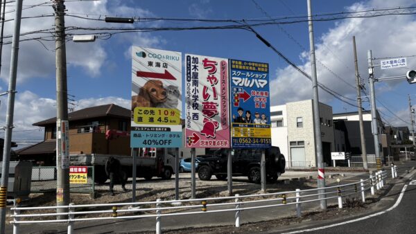 愛知県東海市　野立看板設置作業