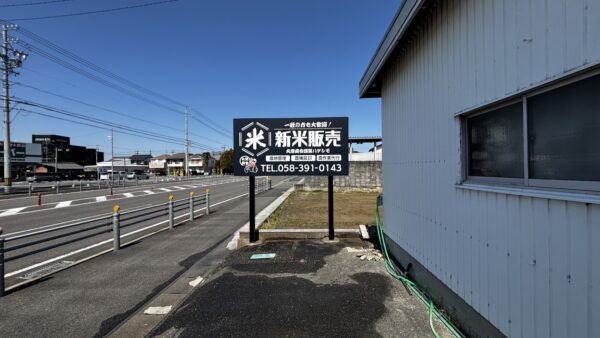 岐阜県羽島市　丸恵商会様自立看板設置工事