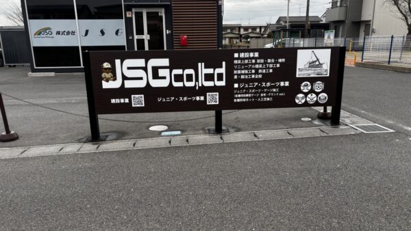 岐阜県大垣市　自立看板設置工事