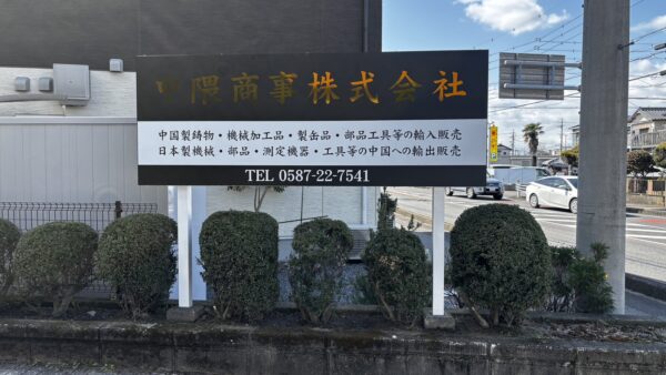 愛知県丹羽郡扶桑町　自立看板改修工事