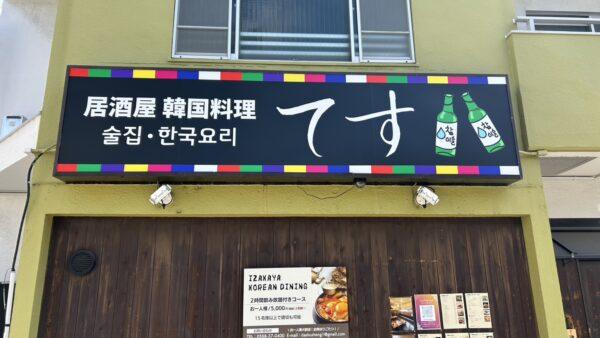 愛知県春日井市 居酒屋・韓国料理てす様看板工事