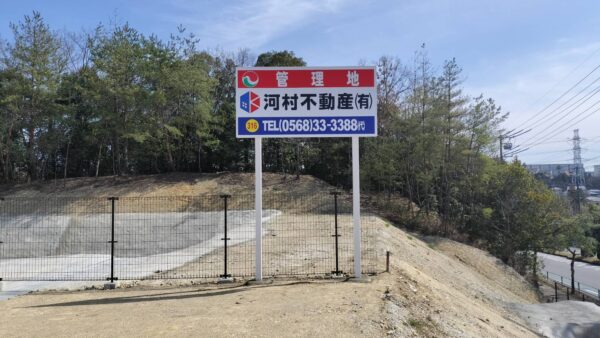 愛知県春日井市　管理地看板設置作業