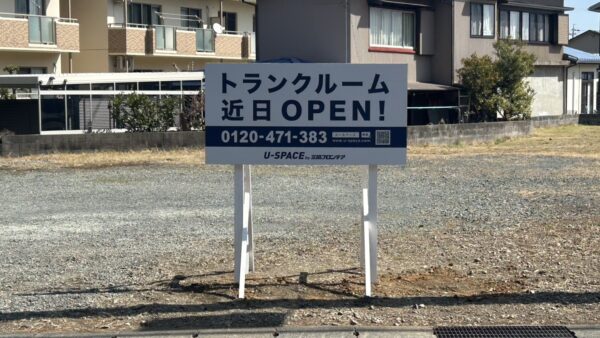 愛知県豊橋市　OPEN告知看板設置作業