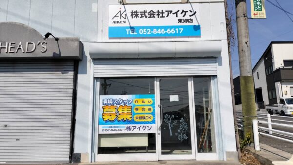 愛知県東郷町　求人看板施工