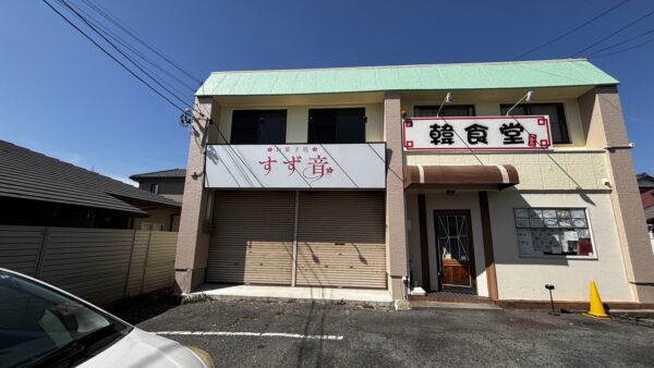 愛知県一宮市　新店舗看板工事