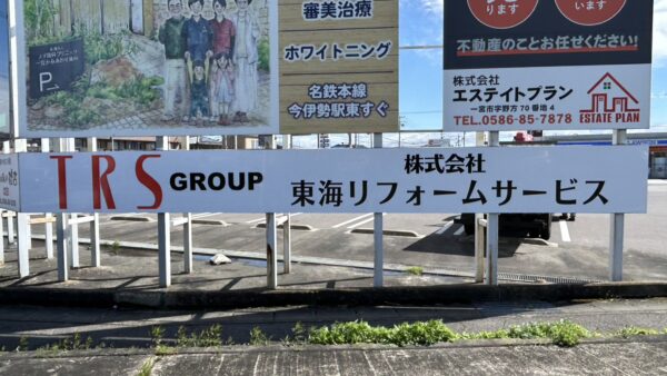 愛知県一宮市　管理野立看板追加工事