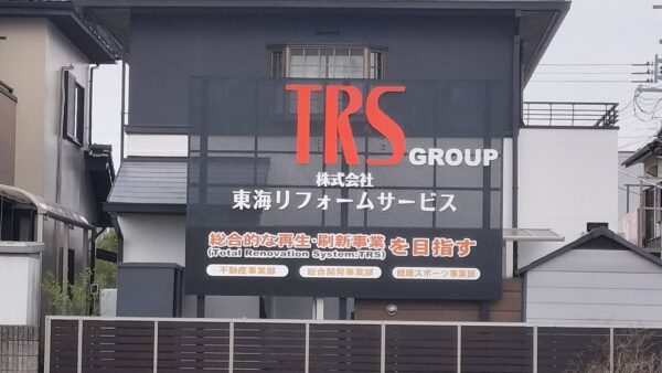 愛知県一宮市　不動産会社様看板改修工事