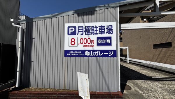 岐阜県岐阜市　月極駐車場看板製作・施工