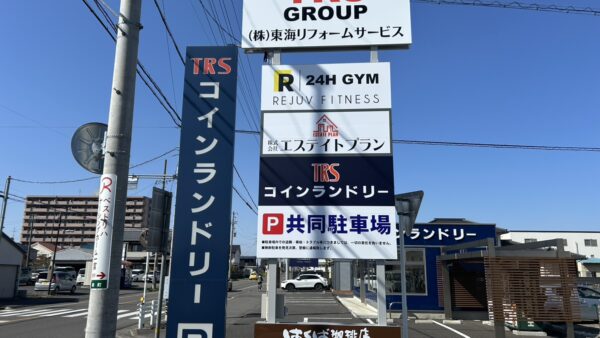 愛知県一宮市　自立看板内容変更作業