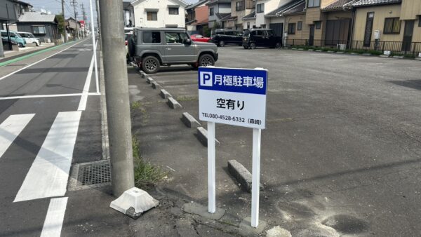 愛知県一宮市　月極駐車場看板設置作業