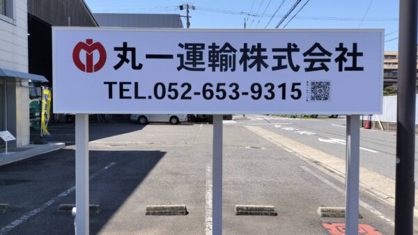 愛知県名古屋市港区　運送会社様自立看板改修工事