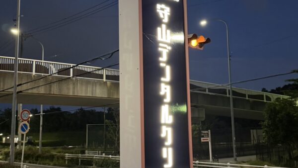 愛知県守山市　歯科医院様看板改修工事