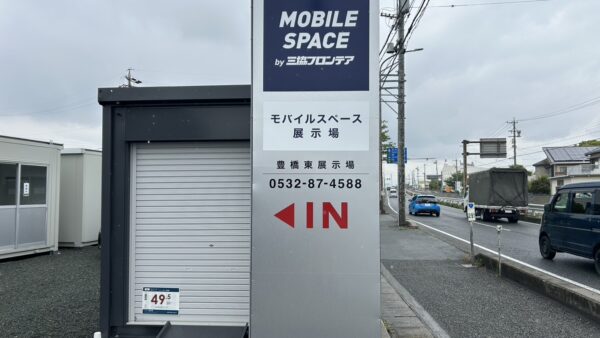 愛知県豊橋市　自立看板内容変更作業