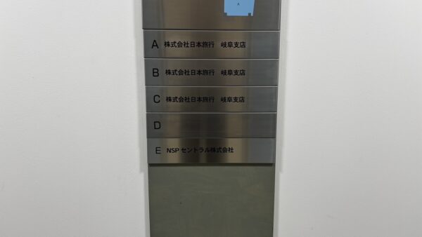 岐阜県岐阜市　テナントビル名入れ作業