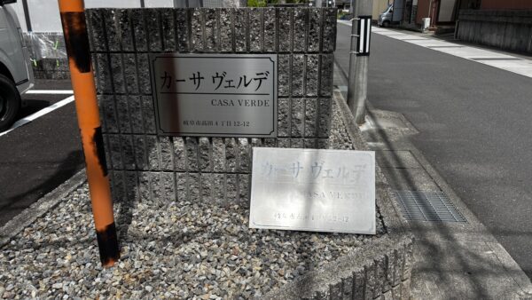 岐阜県岐阜市　アパート銘板交換作業