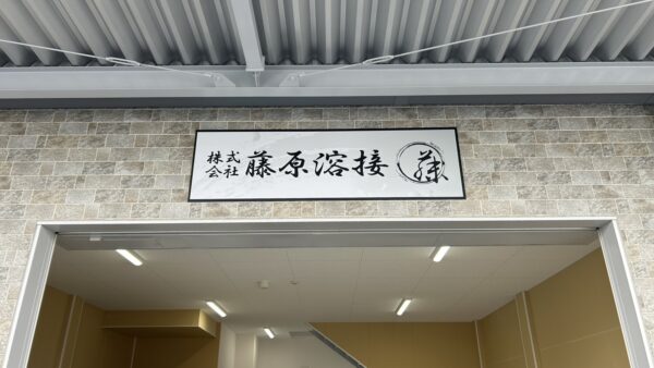 愛知県春日井市　サインパネル設置工事